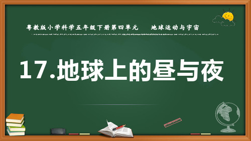 最新粤教版科学五年级下册《地球上的昼与夜》优质课件