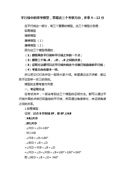 平行线中的常考模型，掌握这三个考察方向，多拿4—12分