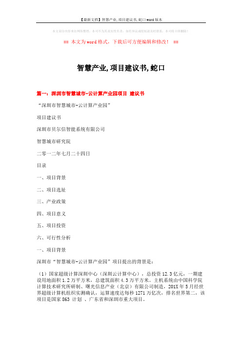 【最新文档】智慧产业,项目建议书,蛇口word版本 (11页)