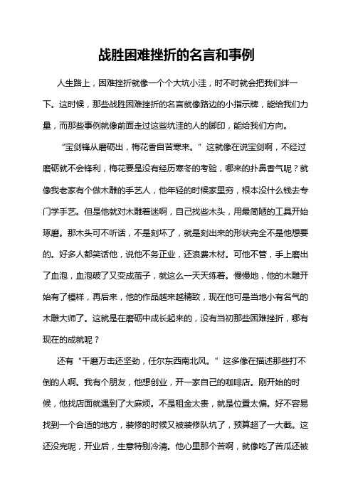 战胜困难挫折的名言和事例