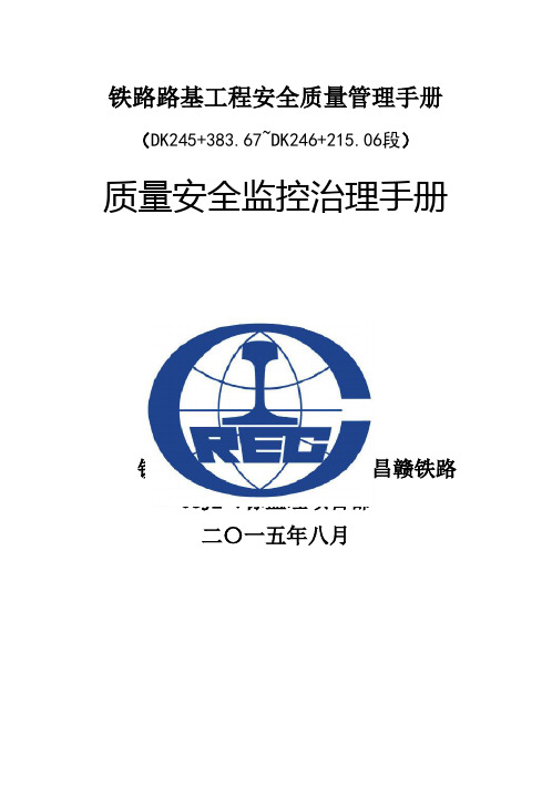 铁路路基工程安全质量管理手册