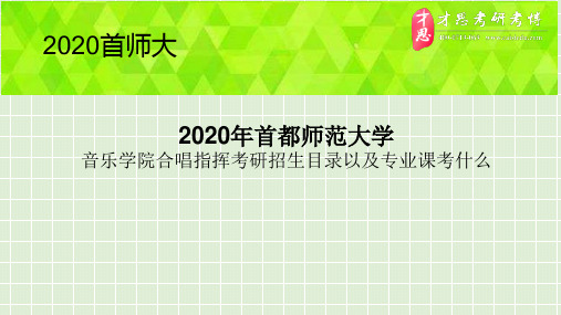 2020年首都师范大学音乐学院合唱指挥考研招生目录以及专业课考什么