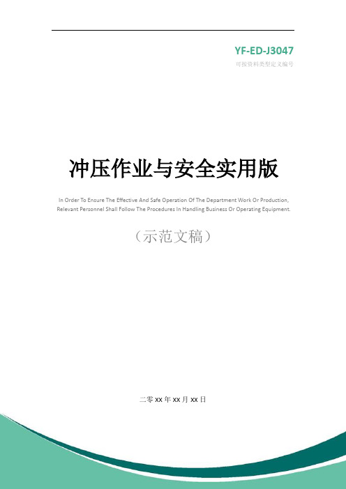 冲压作业与安全实用版