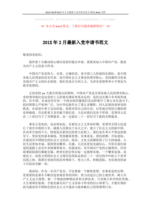 2018-2019-201X年2月最新入党申请书范文-精选word文档 (2页)