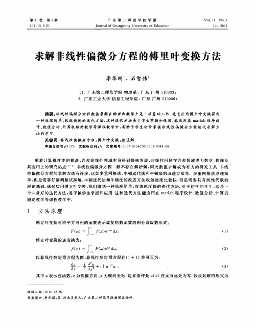 求解非线性偏微分方程的傅里叶变换方法