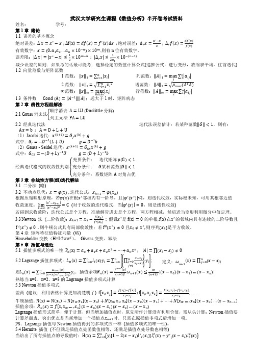 武汉大学研究生课程数值分析期末考试