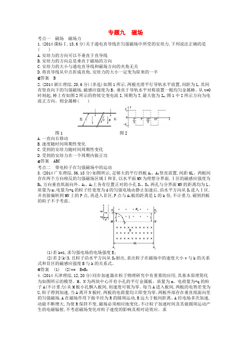 【5年高考3年模拟】2014年高考物理真题分类汇编 专题9 磁场