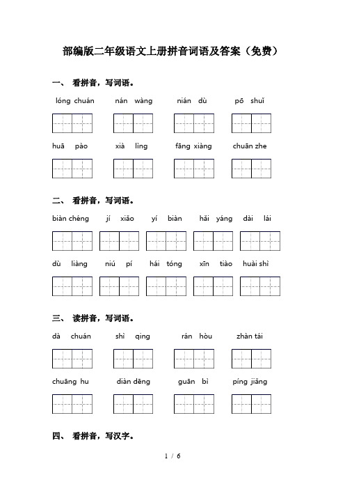 部编版二年级语文上册拼音词语及答案(免费)