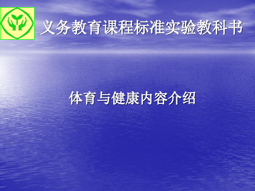 初中体育与健康教材内容介绍