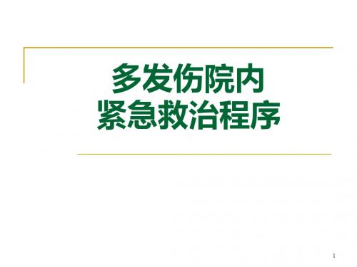 多发伤院内紧急救治程序