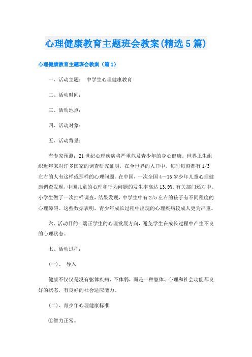 心理健康教育主题班会教案(精选5篇)