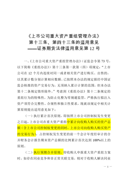 《上市公司重大资产重组管理办法》第十三条、四十三条使用意见