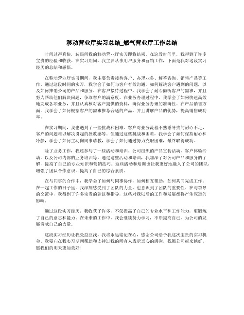 移动营业厅实习总结_燃气营业厅工作总结