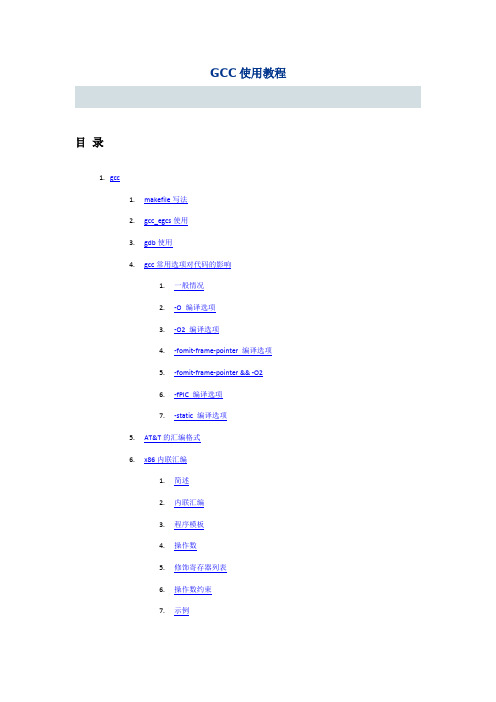 GCC使用教程