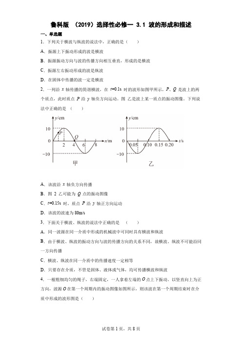 31波的形成和描述同步练习(Word版含解析)