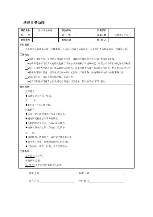 适用于普遍企业的法律事务助理岗位专项说明书