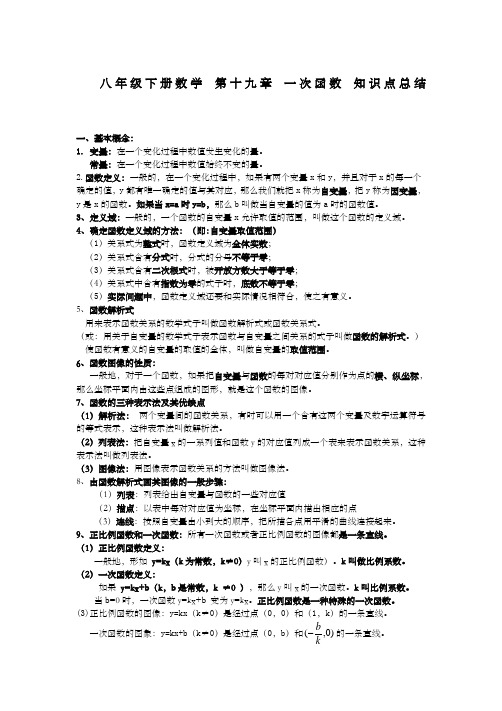 新人教版八年级下册数学第十九章一次函数知识点总结