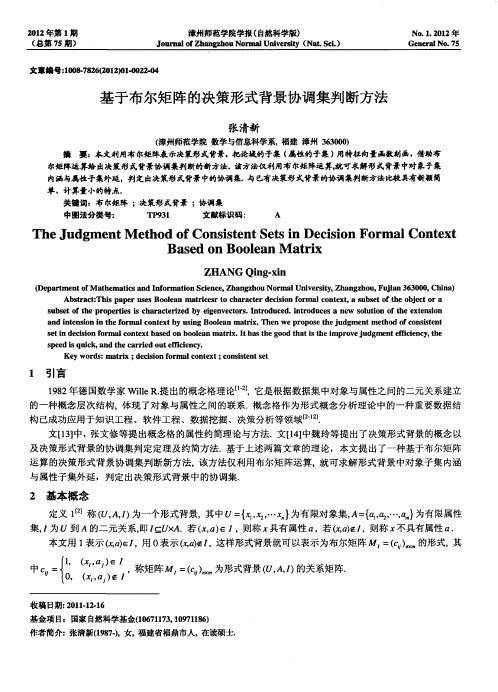 基于布尔矩阵的决策形式背景协调集判断方法