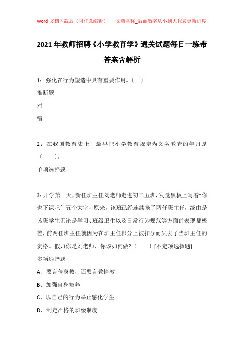 2021年教师招聘《小学教育学》通关试题每日一练带答案含解析_3756