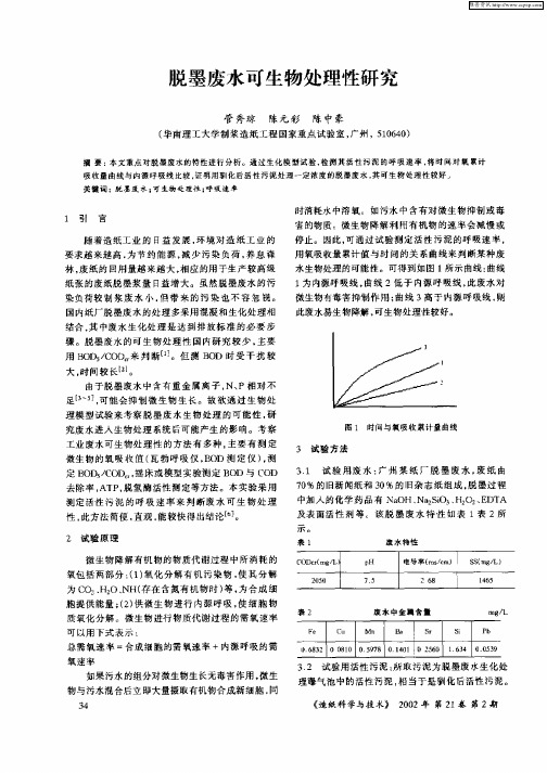 脱墨废水可生物处理性研究