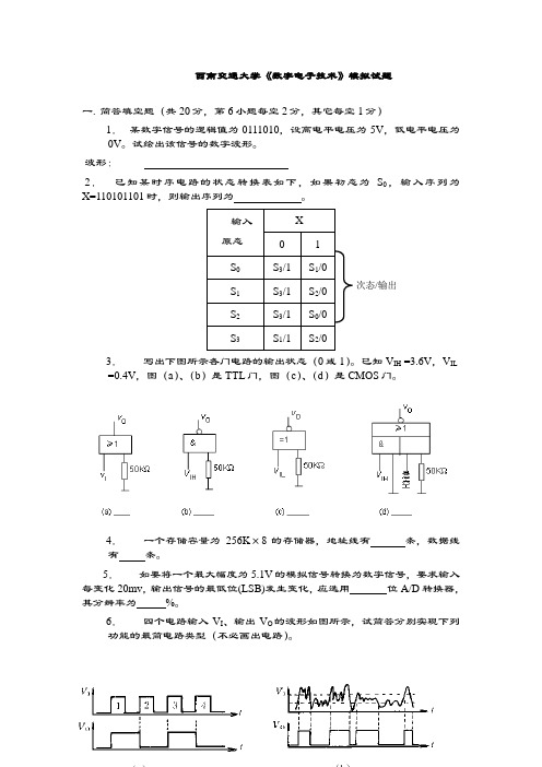 西南交通大学《数字电子技术》模拟试题(含答案)