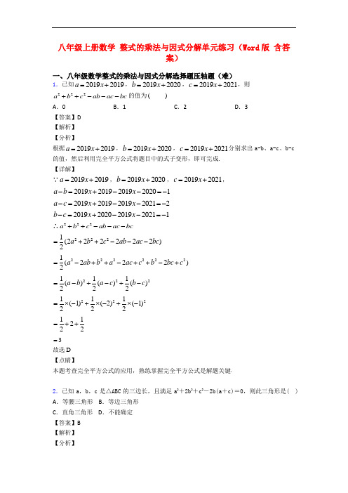 八年级上册数学 整式的乘法与因式分解单元练习(Word版 含答案)