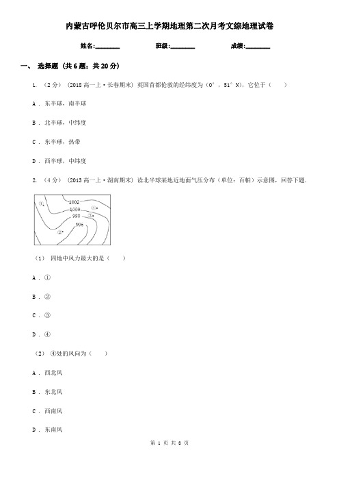 内蒙古呼伦贝尔市高三上学期地理第二次月考文综地理试卷