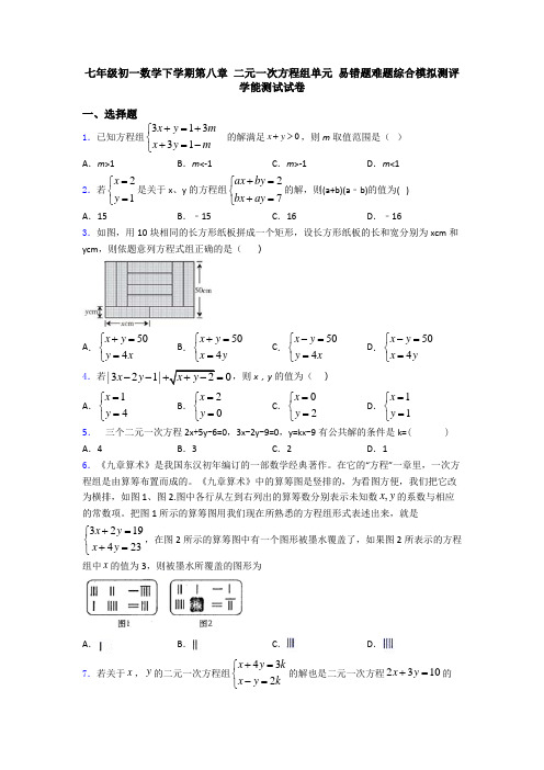 七年级初一数学下学期第八章 二元一次方程组单元 易错题难题综合模拟测评学能测试试卷