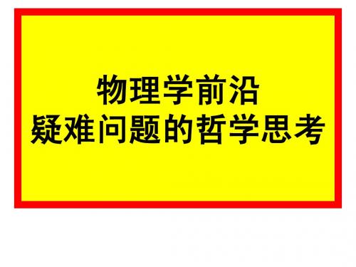 物理学前沿问题一 老教授的授课 PPT