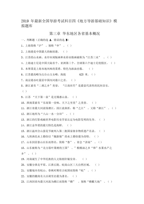 2019年导游考试《地方导游基础知识》模拟练习第三章华东地区各省市自治区基本概况