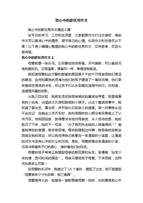 我心中的歌优秀作文精选6篇