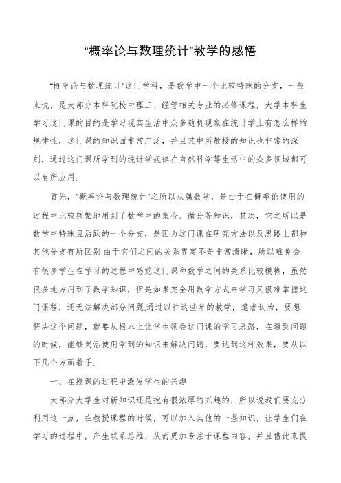 “概率论与数理统计”教学的感悟