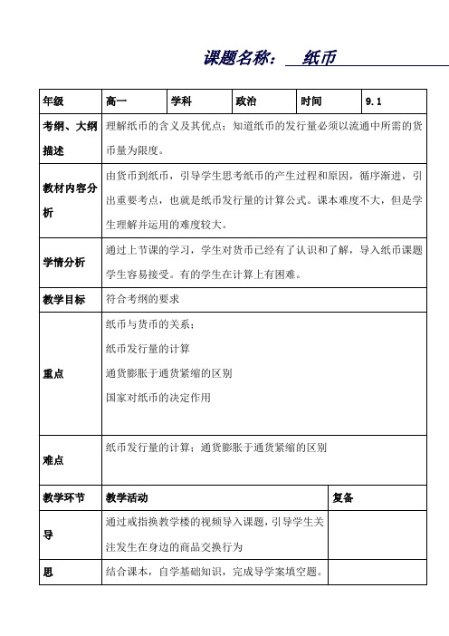 湖北省北大附中武汉为明实验学校高一政治人教版必修1《1.2纸币》教案