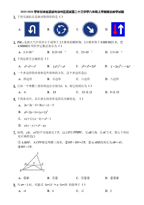 2023-2024学年甘肃省武威市凉州区武威第二十三中学八年级上学期期末数学试题