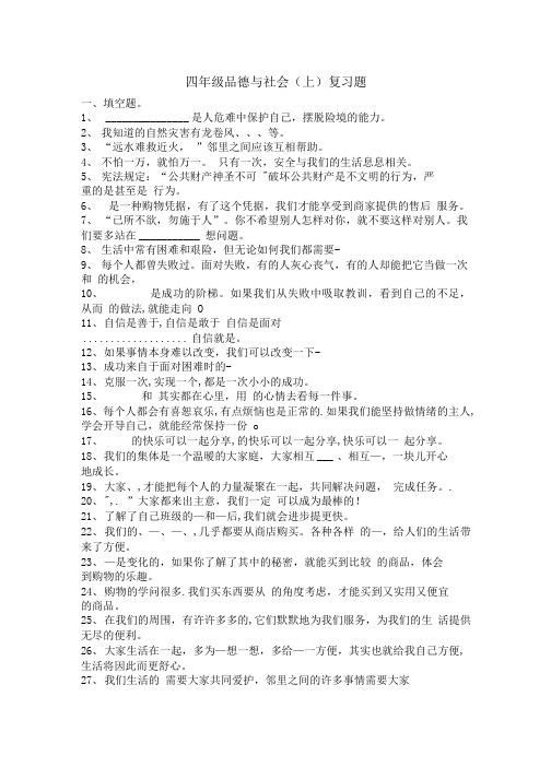 四年级品德与社会上册 复习题.doc