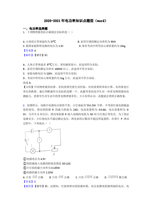 2020-2021年电功率知识点题型(word)