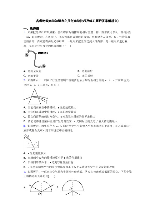 高考物理光学知识点之几何光学技巧及练习题附答案解析(1)