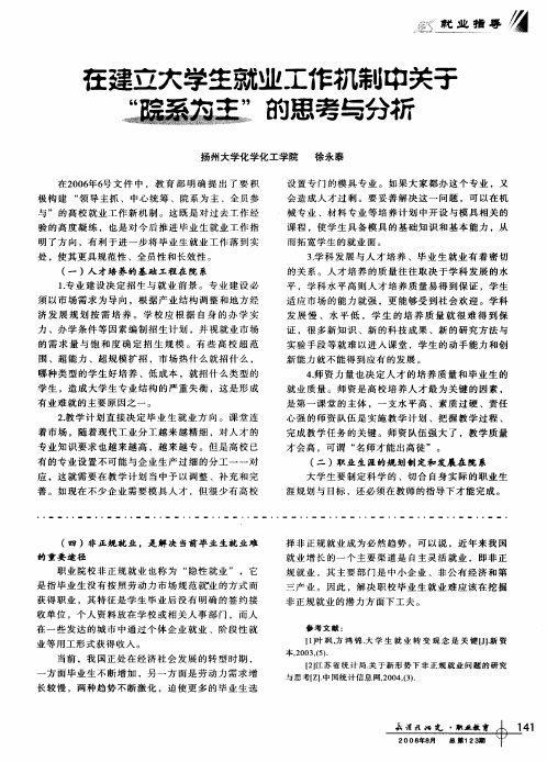 在建立大学生就业工作机制中关于“院系为主”的思考与分析