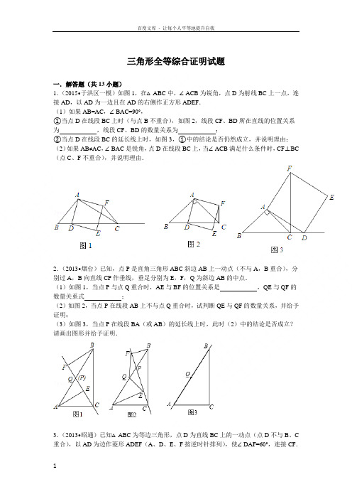 三角形全等综合证明试题带答案