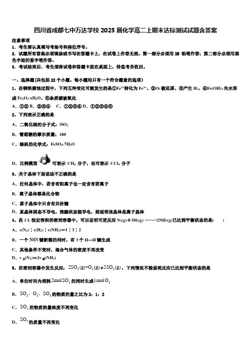 四川省成都七中万达学校2025届化学高二上期末达标测试试题含答案