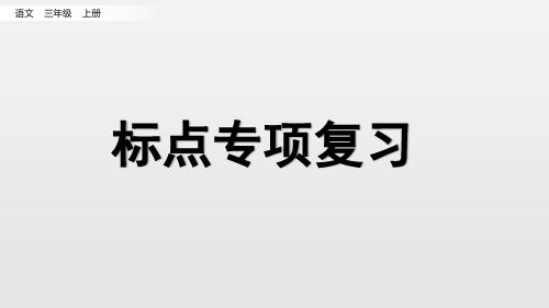 二年级上语文复习课件标点专项复习 PPT部编版