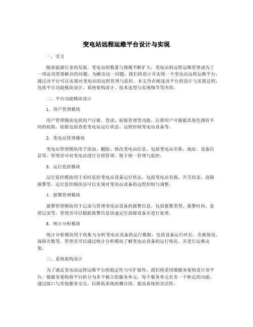 变电站远程运维平台设计与实现