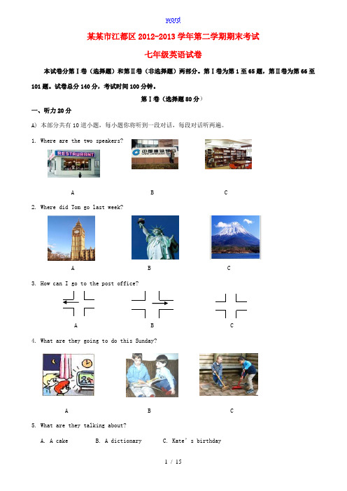 江苏省扬州市江都区2012-2013学年七年级英语下学期期末考试试题 牛津版