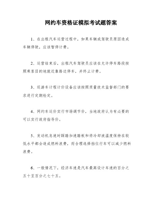 网约车资格证模拟考试题答案