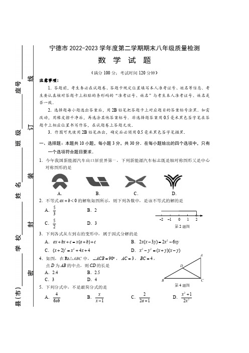 福建省宁德市2022-2023学年八年级下学期期末质量检测数学试题