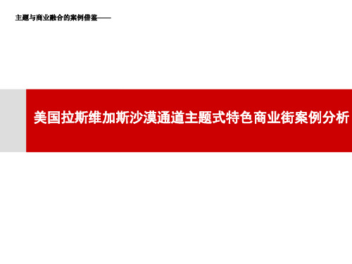 美国拉斯维加斯沙漠通道主题式特色商业街案例分析