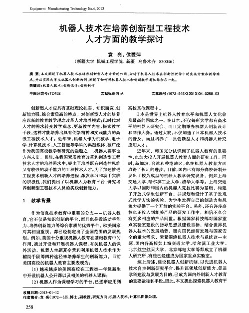 机器人技术在培养创新型工程技术,人才方面的教学探讨