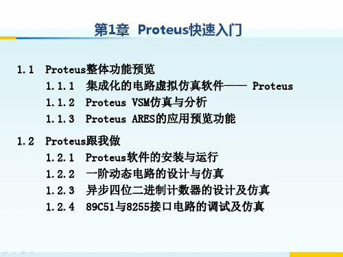 Proteus教程—电子线路设计、制版与仿真(第3版)第1章 Proteus快速入门