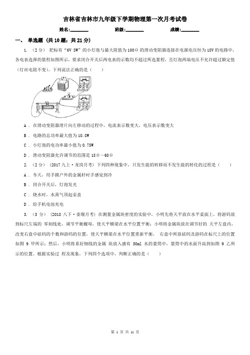 吉林省吉林市九年级下学期物理第一次月考试卷