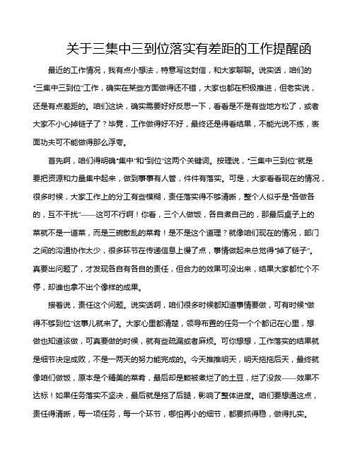 关于三集中三到位落实有差距的工作提醒函